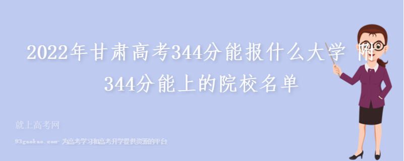 2022年甘肃高考344分能报什么大学 附344分能上的院校名单