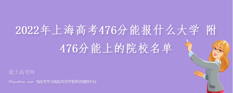 2022年上海高考476分能报什么大学 附476分能上的院校名单