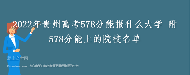 2022年贵州高考578分能报什么大学 附578分能上的院校名单
