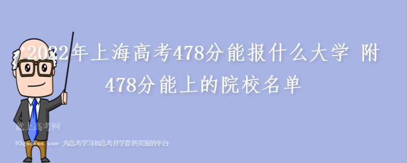 2022年上海高考478分能报什么大学 附478分能上的院校名单