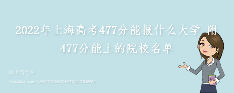 2022年上海高考477分能报什么大学 附477分能上的院校名单