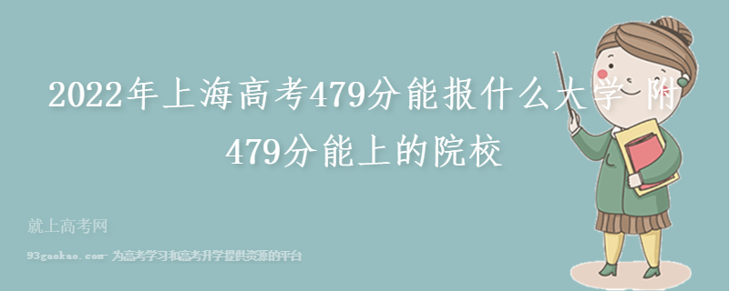 2022年上海高考479分能报什么大学 附479分能上的院校