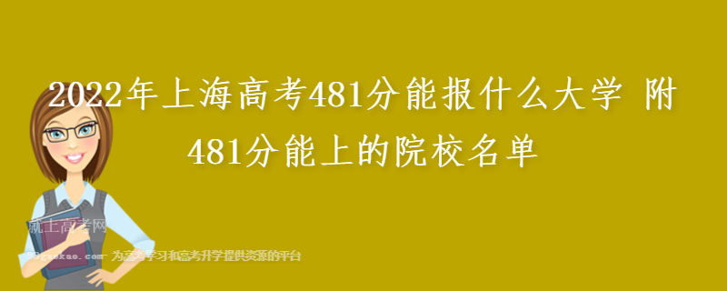 2022年上海高考481分能报什么大学 附481分能上的院校名单