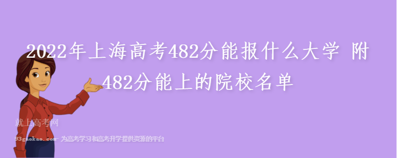 2022年上海高考482分能报什么大学 附482分能上的院校名单