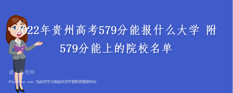 2022年贵州高考579分能报什么大学 附579分能上的院校名单