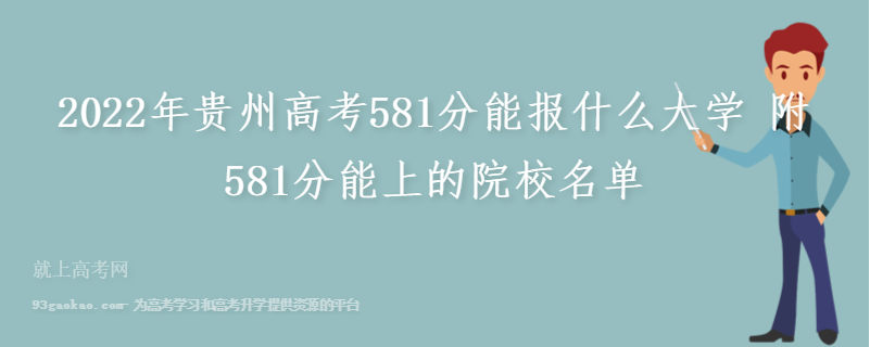 2022年贵州高考581分能报什么大学 附581分能上的院校名单
