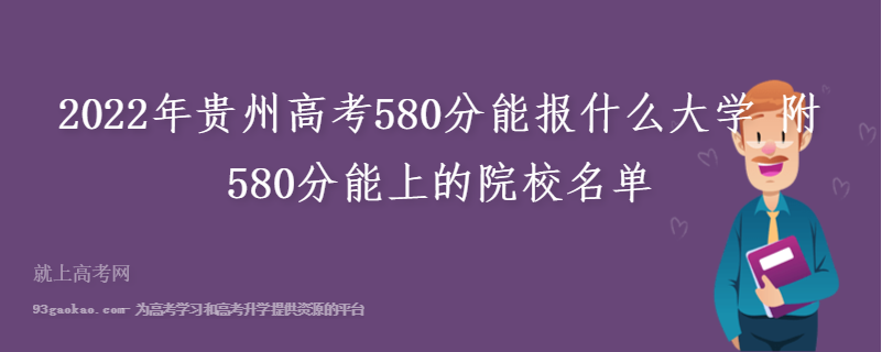 2022年贵州高考580分能报什么大学 附580分能上的院校名单