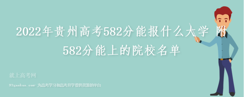 2022年贵州高考582分能报什么大学 附582分能上的院校名单