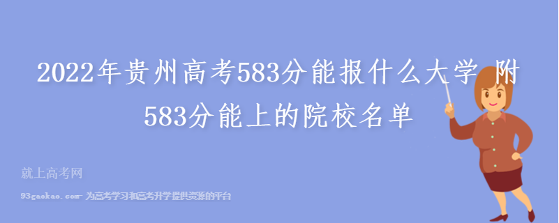 2022年贵州高考583分能报什么大学 附583分能上的院校名单