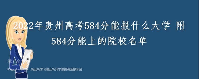 2022年贵州高考584分能报什么大学 附584分能上的院校名单