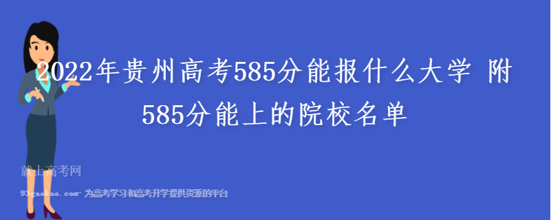 2022年贵州高考585分能报什么大学 附585分能上的院校名单