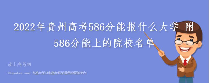 2022年贵州高考586分能报什么大学 附586分能上的院校名单