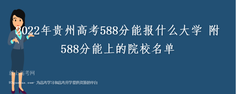 2022年贵州高考588分能报什么大学 附588分能上的院校名单