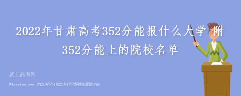 2022年甘肃高考352分能报什么大学 附352分能上的院校名单