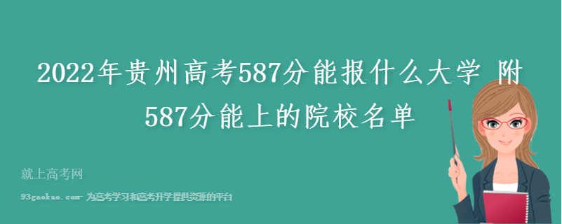 2022年贵州高考587分能报什么大学 附587分能上的院校名单