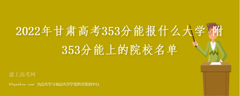2022年甘肃高考353分能报什么大学 附353分能上的院校名单