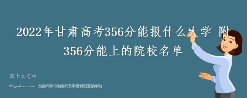 2022年甘肃高考356分能报什么大学 附356分能上的院校名单