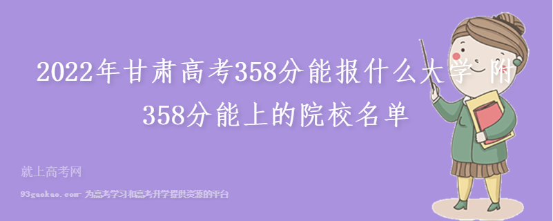 2022年甘肃高考358分能报什么大学 附358分能上的院校名单