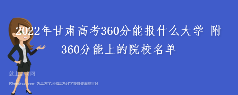 2022年甘肃高考360分能报什么大学 附360分能上的院校名单