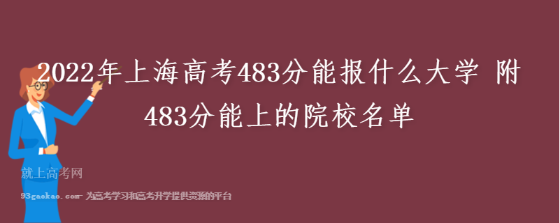 2022年上海高考483分能报什么大学 附483分能上的院校名单