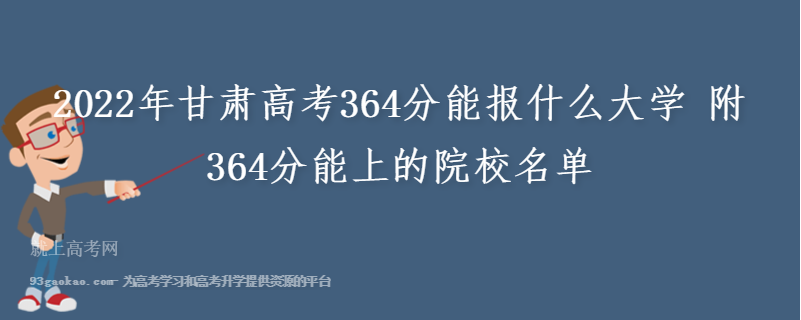 2022年甘肃高考364分能报什么大学 附364分能上的院校名单