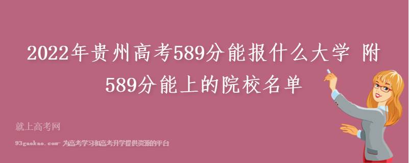 2022年贵州高考589分能报什么大学 附589分能上的院校名单