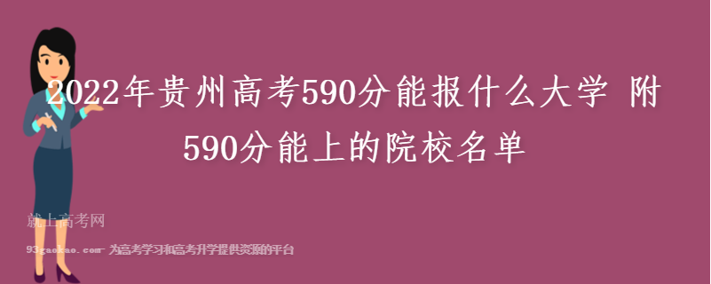 2022年贵州高考590分能报什么大学 附590分能上的院校名单