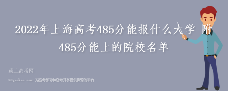2022年上海高考485分能报什么大学 附485分能上的院校名单