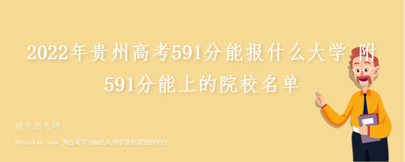 2022年贵州高考591分能报什么大学 附591分能上的院校名单