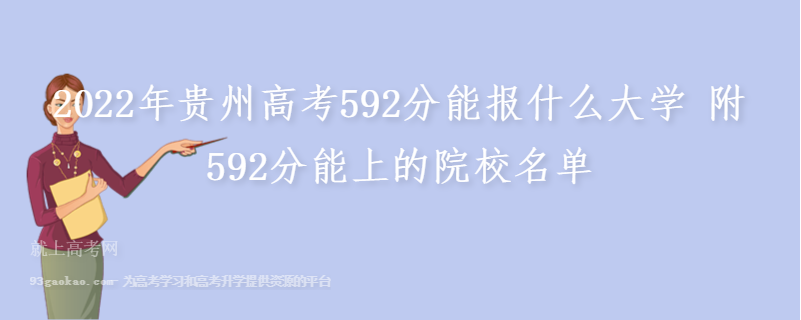 2022年贵州高考592分能报什么大学 附592分能上的院校名单