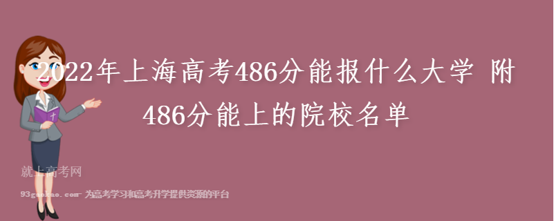 2022年上海高考486分能报什么大学 附486分能上的院校名单