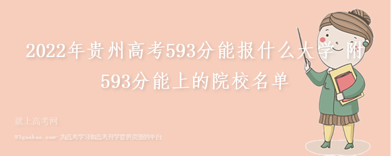 2022年贵州高考593分能报什么大学 附593分能上的院校名单