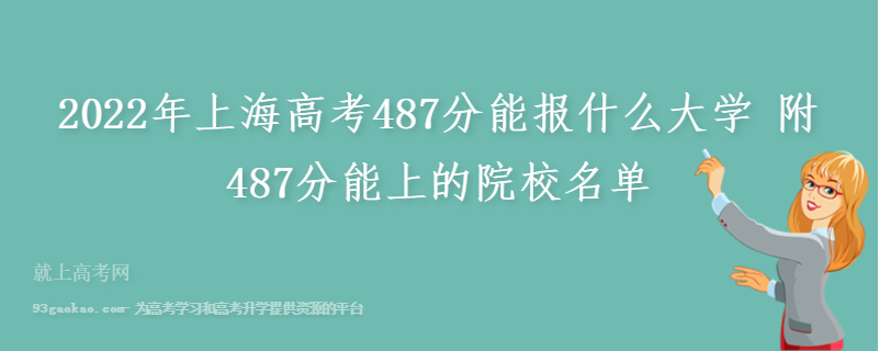 2022年上海高考487分能报什么大学 附487分能上的院校名单