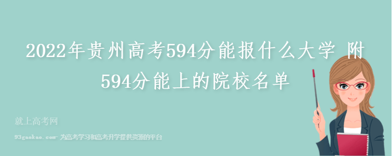 2022年贵州高考594分能报什么大学 附594分能上的院校名单