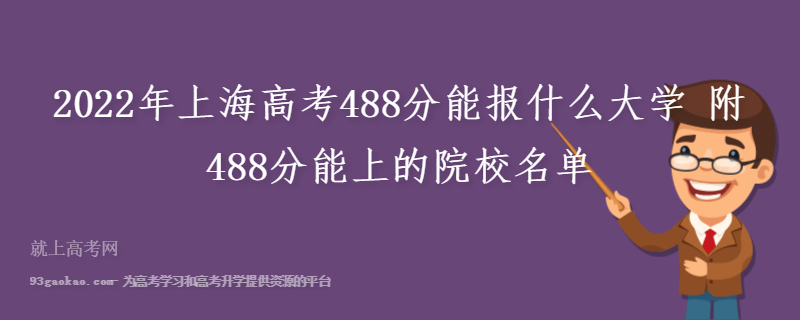 2022年上海高考488分能报什么大学 附488分能上的院校名单