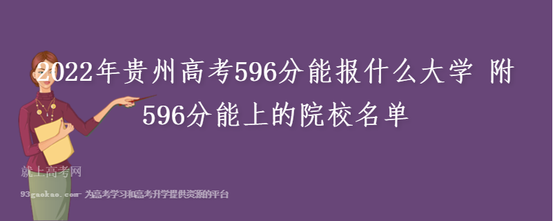 2022年贵州高考596分能报什么大学 附596分能上的院校名单