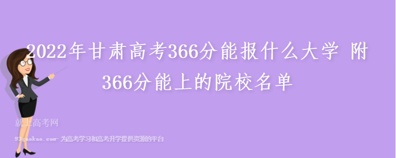 2022年甘肃高考366分能报什么大学 附366分能上的院校名单