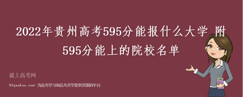 2022年贵州高考595分能报什么大学 附595分能上的院校名单