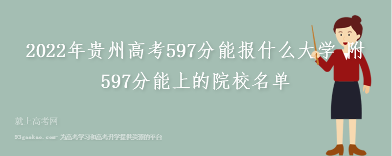 2022年贵州高考597分能报什么大学 附597分能上的院校名单