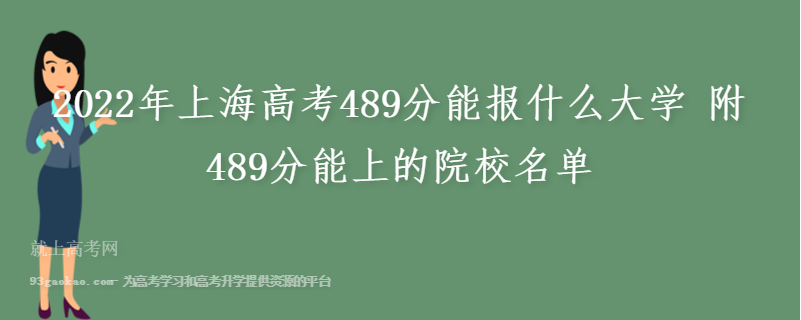 2022年上海高考489分能报什么大学 附489分能上的院校名单