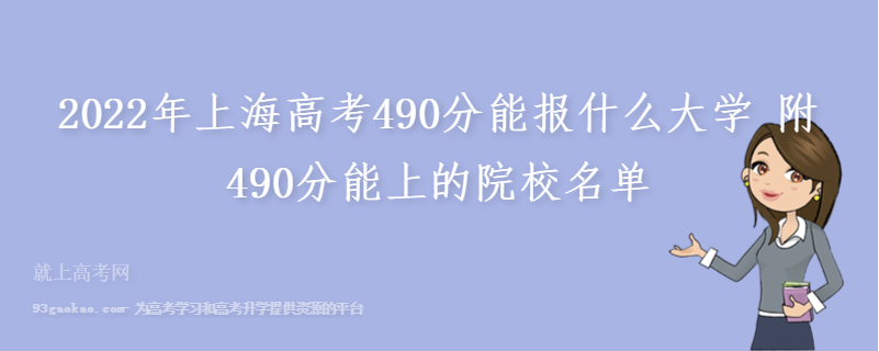 2022年上海高考490分能报什么大学 附490分能上的院校名单