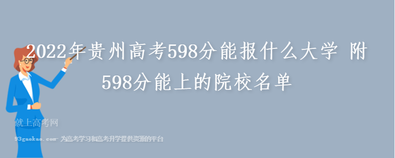 2022年贵州高考598分能报什么大学 附598分能上的院校名单