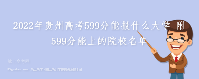 2022年贵州高考599分能报什么大学 附599分能上的院校名单