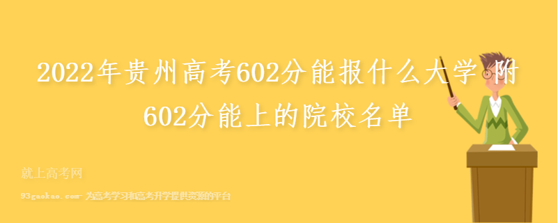 2022年贵州高考602分能报什么大学 附602分能上的院校名单