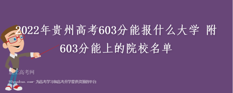 2022年贵州高考603分能报什么大学 附603分能上的院校名单