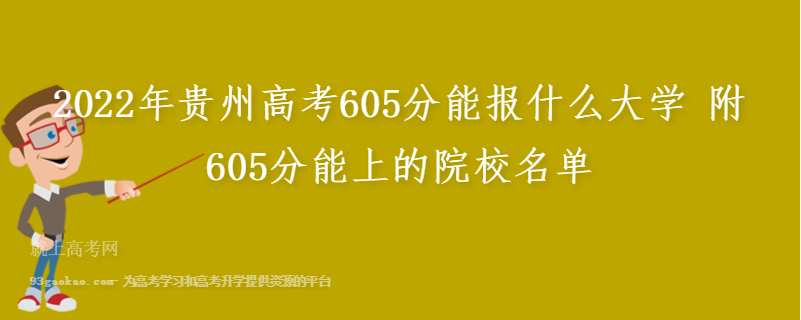 2022年贵州高考605分能报什么大学 附605分能上的院校名单