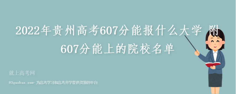 2022年贵州高考607分能报什么大学 附607分能上的院校名单