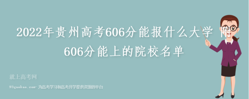 2022年贵州高考606分能报什么大学 附606分能上的院校名单
