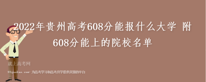 2022年贵州高考608分能报什么大学 附608分能上的院校名单