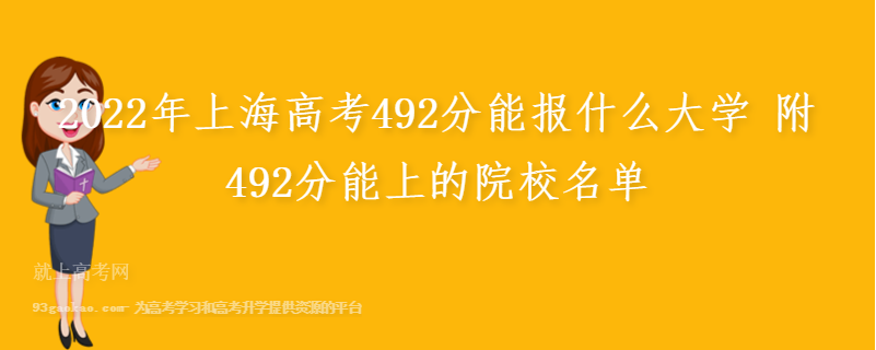 2022年上海高考492分能报什么大学 附492分能上的院校名单